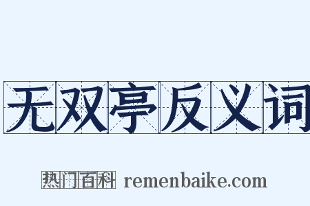 无双亭反义词是什么意思的图片